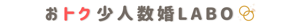 おトク少人数婚ラボ
