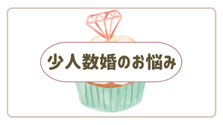 少人数婚のお悩み