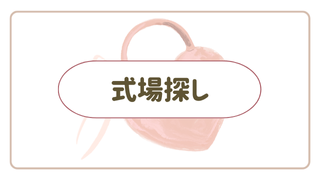 式場探し