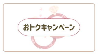 お得キャンペーン